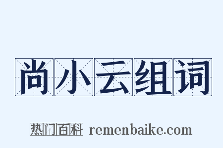 尚小云组词是什么意思的图片